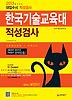 한국기술교육대학교 적성검사 기출예상문제 모의고사(2013)