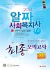 사회복지사 1급 최종모의고사(2014)(8절)