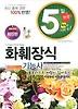 화훼장식기능사(5일 완성)(2014)(8절)