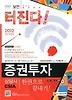 증권투자 상담사 한권으로 끝내기(2012)