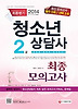 청소년상담사 2급 최종모의고사(2014)(8절)