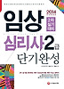 임상심리사 2급 단기완성(2차 실기 대비)(2014)