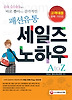 패션유통 세일즈 노하우 A to Z