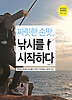 낚시를 시작하다