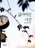 잃어버린 시간