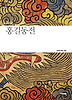 홍길동전
