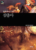 삼총사(세계문학산책6)