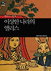 이상한 나라의 앨리스