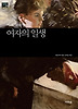 여자의 일생