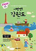 이번엔! 강원도