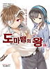 도마뱀의 왕. 2: 복수의 퍼스널리티(상)