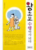왕초보 수행 박사 되다