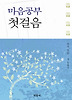마음공부 첫걸음