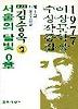 서울의 달빛0장('77이상문학상수상작품집 1)