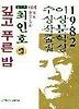 깊고 푸른 밤('82이상문학상수상작품집 6)