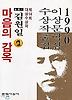 마음의 감옥('90이상문학상수상작품집 14)