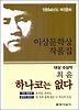 하나코는 없다(94이상문학상수상작품집 18)