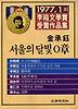 서울의 달빛0장(77이상문학상수상작품집 1)