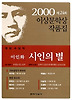 시인의 별(제24회 이상문학상 수상작품집 2000년도)