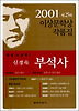 부석사(제25회이상문학상수상작품집 2001년도)