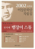 뱀장어 스튜(제26회 이상문학상 수상작품집 2002년도)