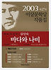 바다와 나비(제27회 이상문학상 수상작품집 2003년도)