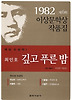 깊고 푸른 밤 (1982년도 제6회 이상문학상작품집)