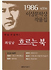 흐르는 북 (1986년도 제10회 이상문학상작품집)
