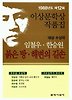 붉은방 해변의 길손 (1988년도 제12회 이상문학상작품집)