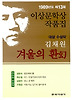 겨울의 환 (1989년도 제13회 이상문학상작품집)