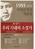 우리 시대의 소설가 (1991년도 제15회 이상문학상작품집)
