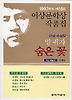 숨은 꽃 (1992년도 제16회 이상문학상 수상작품집)
