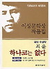 하나코는 없다 (1994년도 제18회 이상문학상수상 작품집 18)