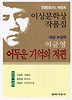 어두운 기억의 저편 - 1984년 제8회 이상문학상 작품집