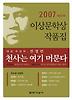 천사는 여기 머문다 (제31회 이상문학상 작품집 2007년)