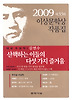 산책하는 이들의 다섯 가지 즐거움(제33회 이상문학상 작품집)(2009)