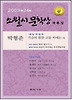 가슴 환한 고동 외에는(제24회 소월시 문학상 작품집)(2009)