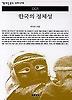 한국의 정체성(책세상문고 우리시대 1)