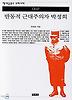반동적 근대주의자 박정희(책세상문고우리시대 2)