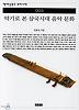 악기로 본 삼국시대 음악 문화(책세상문고우리시대 3)