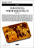 가족이야기는 어떻게 만들어 지는가(책세상문고 우리시대 4)