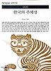 한국의 주체성(책세상문고우리시대 6)