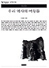 우리 역사의 여왕들(책세상문고 우리시대 9)