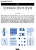 선거제도와 정치적 상상력(책세상문고우리시대 12)