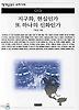 지구화 현실인가 또 하나의 신화인가(책세상문고우리시대 13)