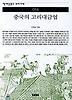 중국의 고리대금업(책세상문고 우리시대 14)