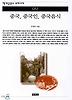 중국 중국인 중국음식