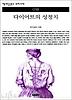 다이어트의 성정치