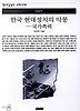 한국현대정치의 악몽(국가폭력)(책세상문고우리시대 21)