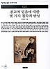 종교적 믿음에 대한 몇 가지 철학적 반성(책세상문고 우리시대 22)